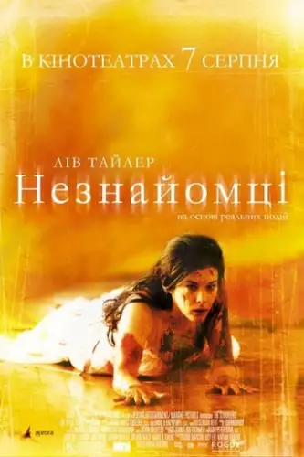 Незнайомці (2008)