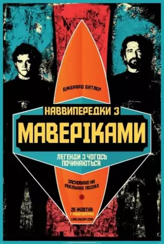 Підкорювачі хвиль / Наввипередки з Маверіками (2012)