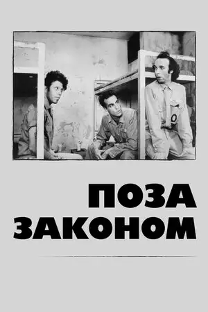 Поза законом (1986)