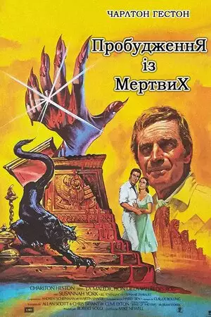 Пробудження із мертвих (1980)