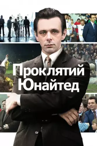 Проклятий Юнайтед (2009)