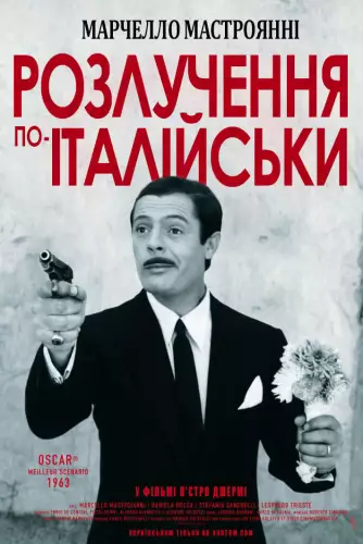 Розлучення по-італійськи (1961)