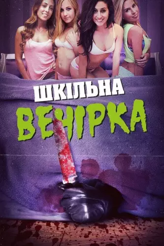 Шкільна вечірка (2014)