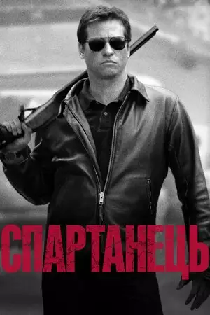 Спартанець / Спартан (2004)