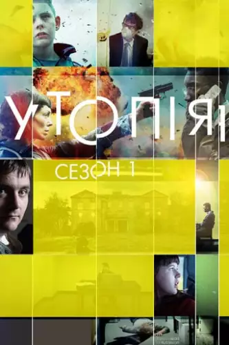 Утопія (2014)