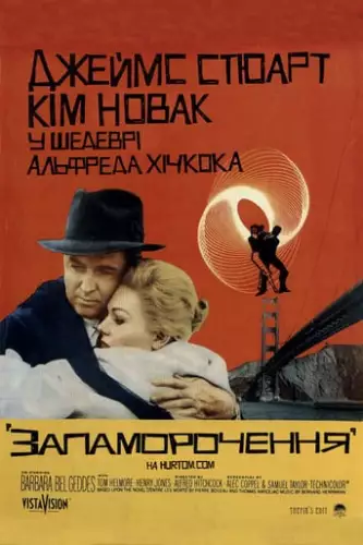 Запаморочення (1958)