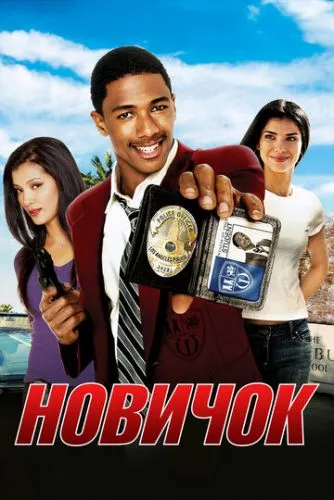 Новачок (2005)