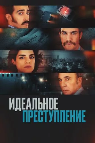 Ідеальний злочин (2022)