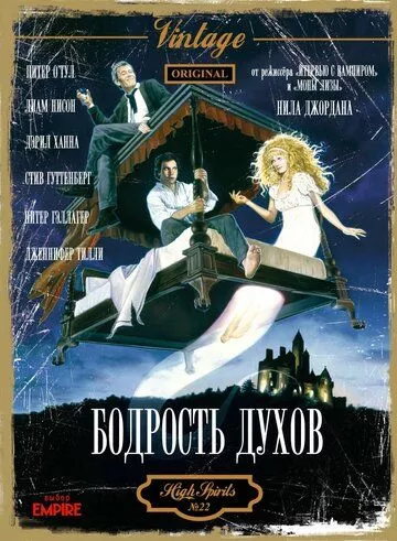 Бадьорість духів (1988)