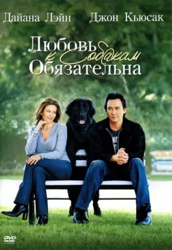 Любов до собак обов'язкова (2005)