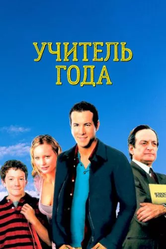 Учитель року / Вчитель року (2003)