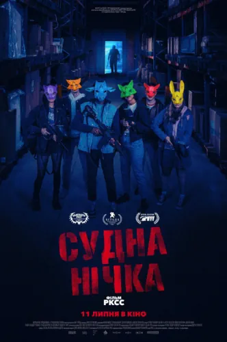 Судна нічка (2023)