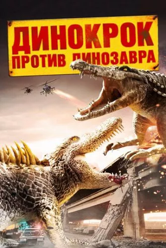 Динокрок проти динозавра (2010)