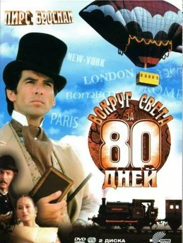 Навколо світу за 80 днів (1989)