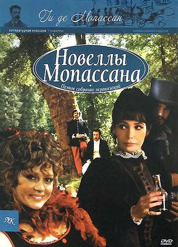 Новели Мопассана (2007)