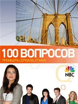 100 Запитань (2010)