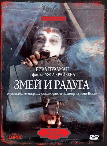 Змія і райдуга (1987)