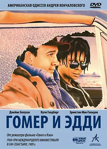 Гомер та Едді (1989)