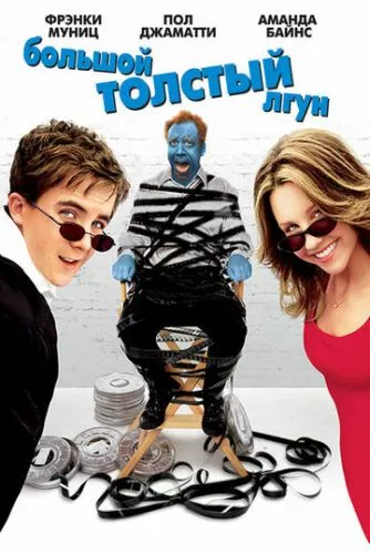 Великий товстий брехун (2002)