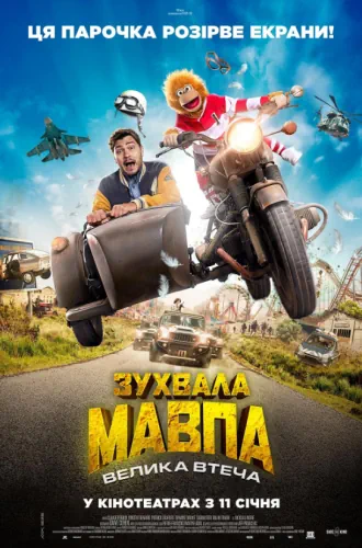 Зухвала мавпа. Велика втеча (2023)