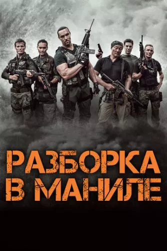 Розбірка в Манілі (2016)