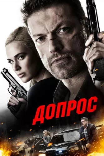 Допит (2016)