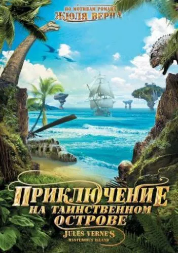 Пригоди на таємничому острові (2010)