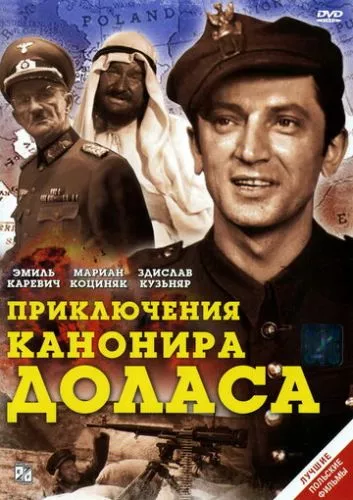 Пригоди каноніра Доласа або Як я другу світову війну розпочав (1969)