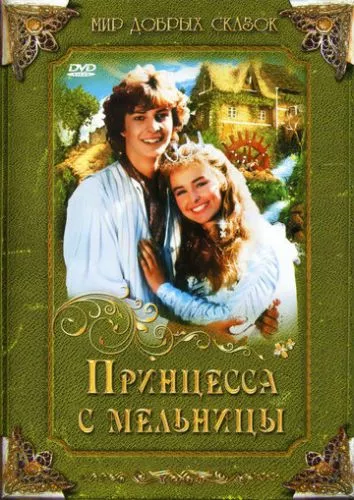 Принцеса з млина (1994)