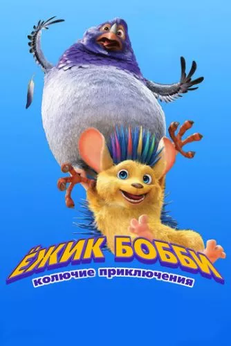 Їжак Боббі (2016)