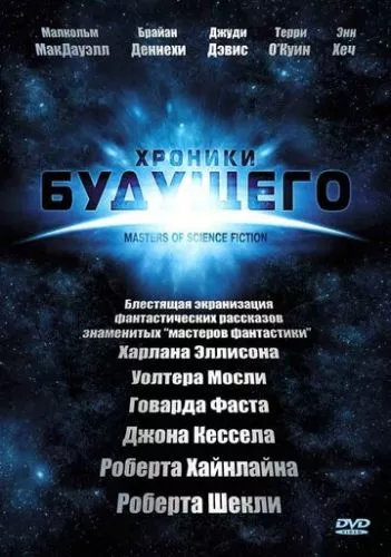 Хроніки майбутнього (2007)