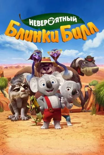 Блінкі Білл / Неймовірний Блінкі Білл (2015)