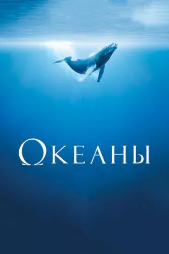 Океани (2009)