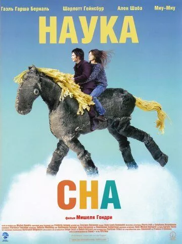 Наука про сон / Наука сну (2006)