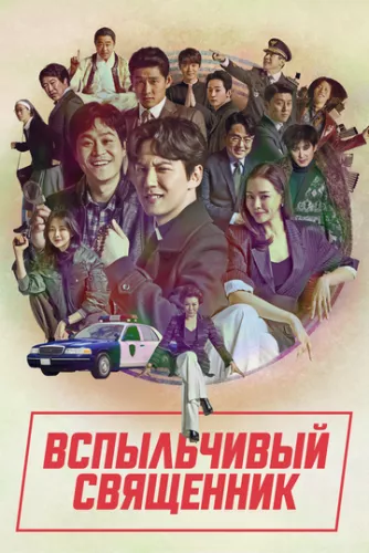 Запальний священник (2019)