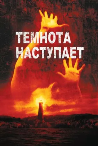 Темрява настає (2003)