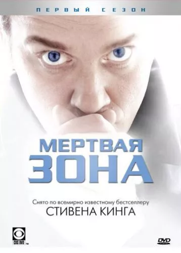 Мертва зона (2002)