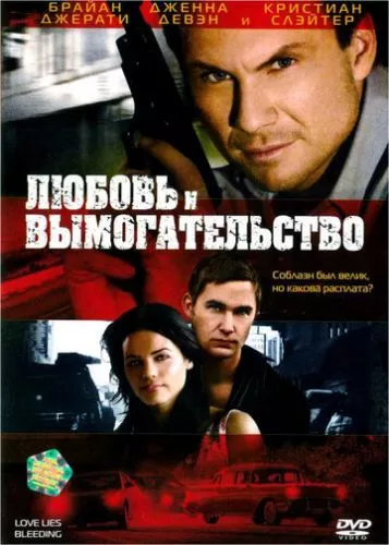 Кривава любов (2007)