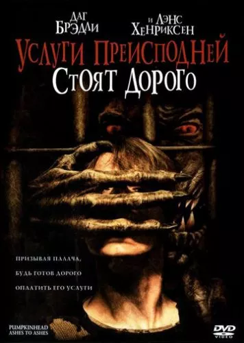 Пекельні послуги дорого коштують (2006)