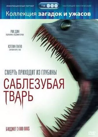 Шаблезубий / Шаблезуба тварюка (2007)