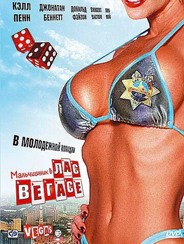 Парубоча вечірка у Лас Вегасі / Вечірка в Лас Вегасі (2006)