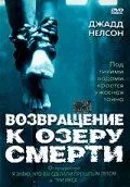 Повернення до озера смерті (2001)