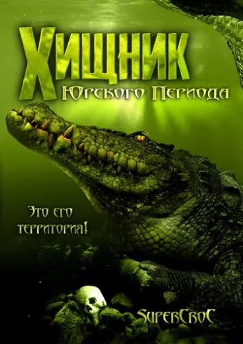 Хижак Юрського періоду (2007)