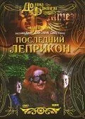 Останній Леприкон (1998)