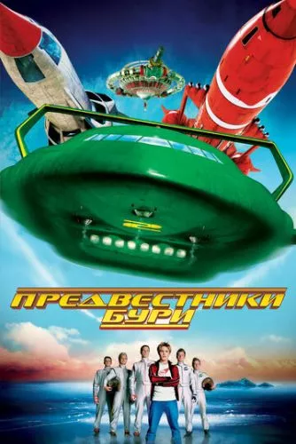 Провісники бурі / Вісники бурі (2004)