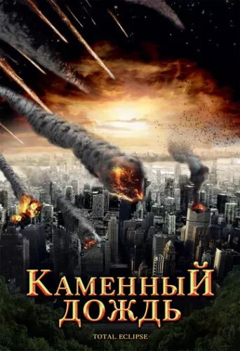 Повне затемнення (2008)