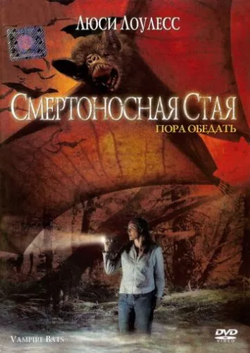 Смертоносна зграя (2005)