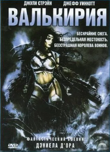 Валькірія (2001)