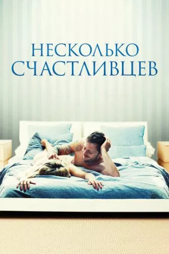 Кілька щасливців (2010)