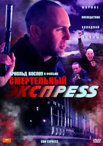 Кон Експрес / Смертельний експрес (2002)